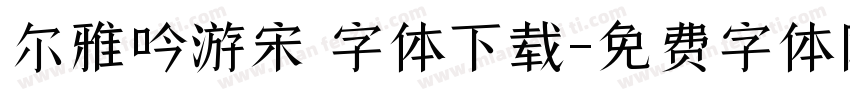 尔雅吟游宋 字体下载字体转换
